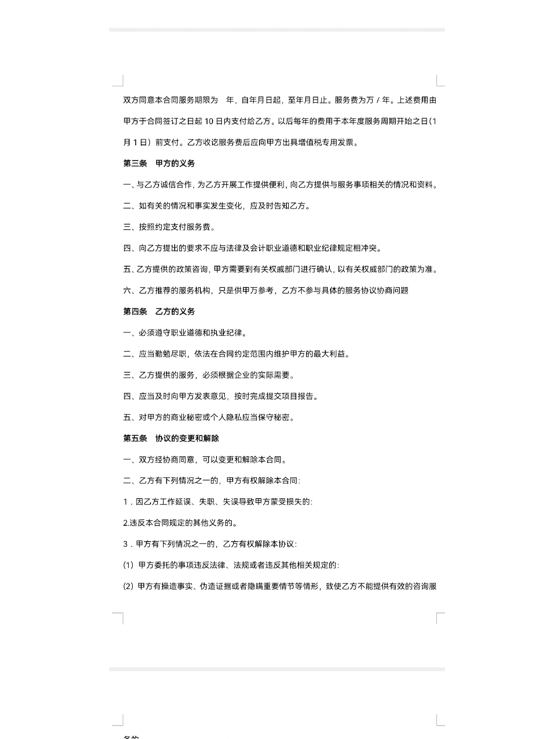 信息咨詢服務(wù)合同模板（自用版）